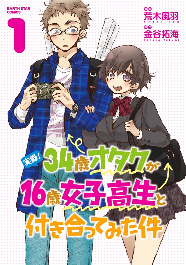 「実録！34歳オタクが16歳女子高生と付き合ってみた件」1巻