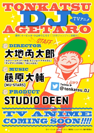 フライヤー風にデザインされた公式サイトのビジュアル。(c)イーピャオ・小山ゆうじろう／集英社・とんかつDJ製作委員会