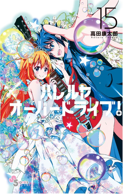 「ハレルヤオーバードライブ！」15巻