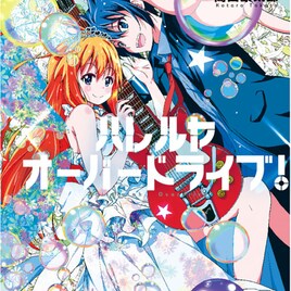 「ハレルヤオーバードライブ!」最終15巻発売、ハルたち3年生の卒業描く