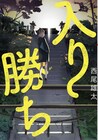 天狗×JC、河童×若妻…西尾雄太の商業デビュー作含む短編集「入り勝ち」