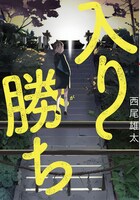 商業デビュー作を収録した短編集「入り勝ち」。
