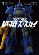 「ガンプラ戦記 ジャブローズ・スカイ」1巻