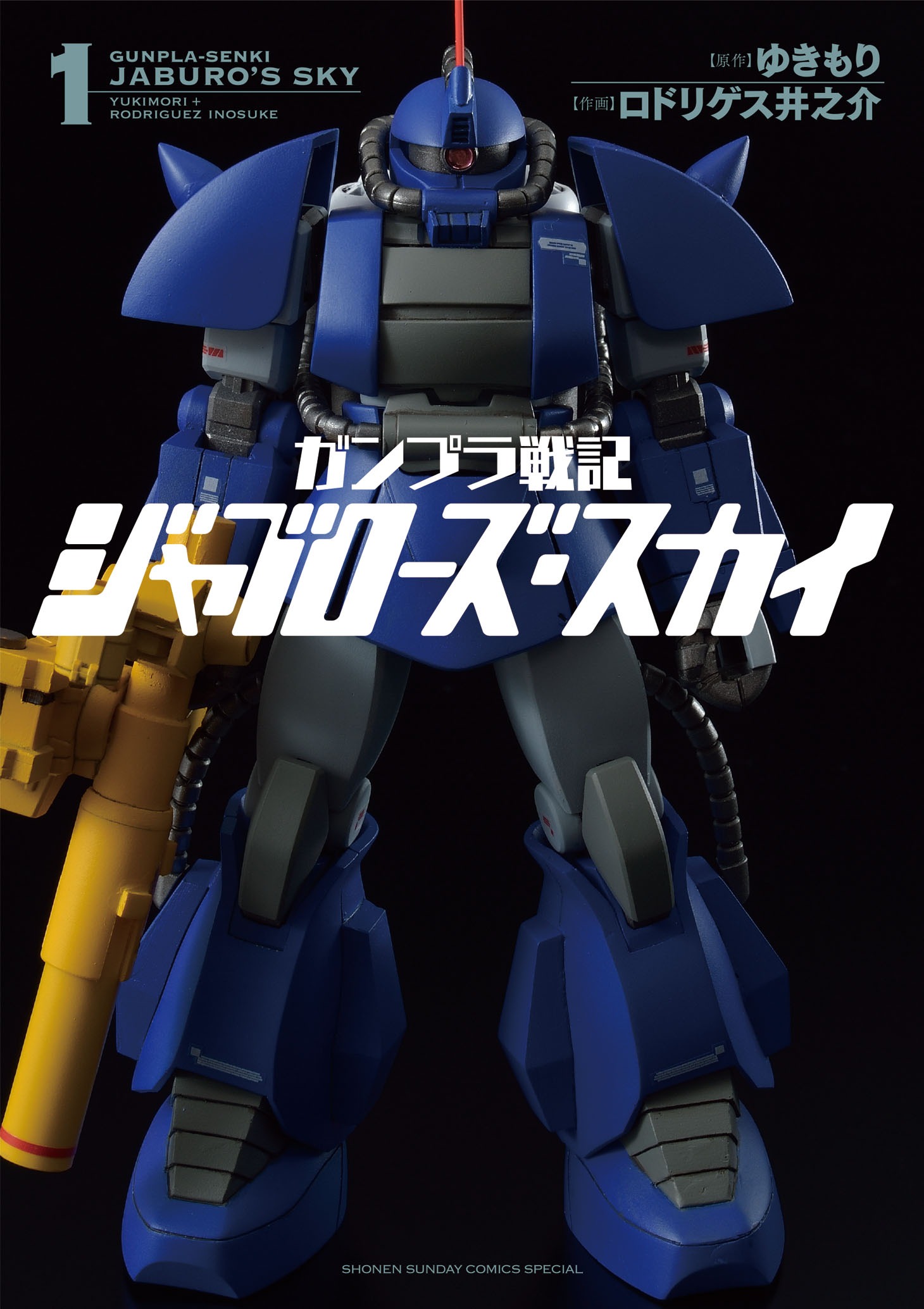 「ガンプラ戦記 ジャブローズ・スカイ」1巻