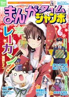 まんがタイムジャンボ12月号