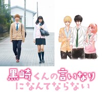 「黒崎くんの言いなりになんてならない」ビジュアル
