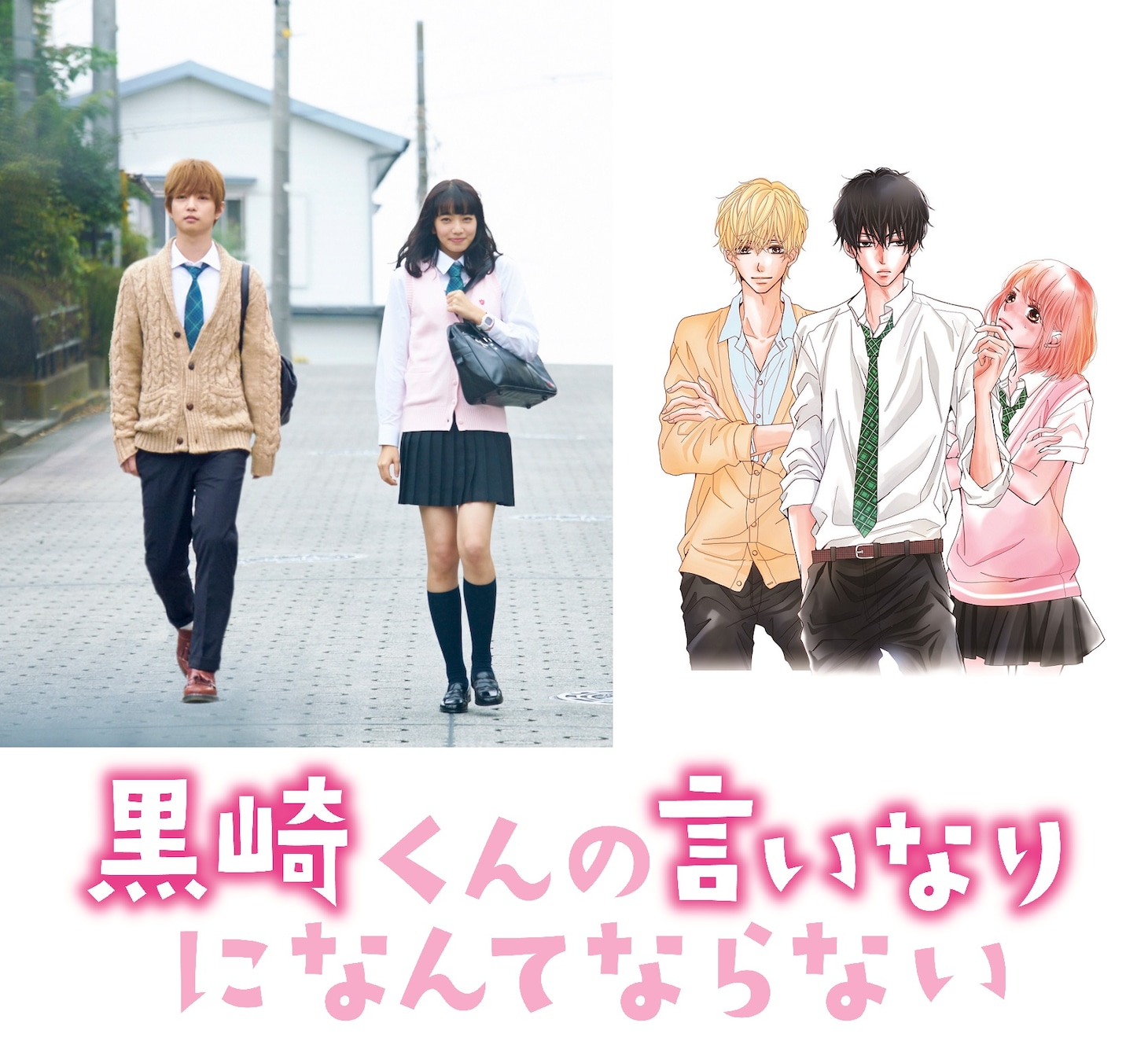 「黒崎くんの言いなりになんてならない」ビジュアル