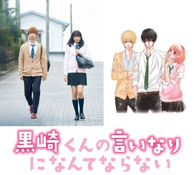 「黒崎くんの言いなりになんてならない」ビジュアル