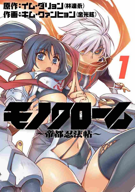 「モノクローム～帝都忍法帖～」1巻