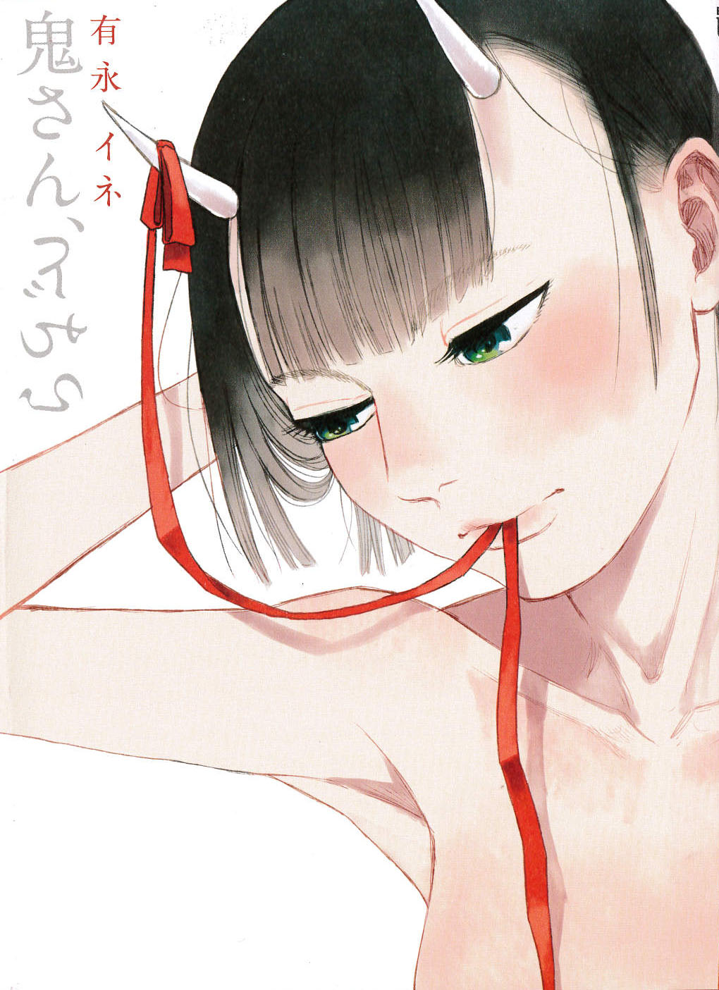 「鬼さん、どちら」