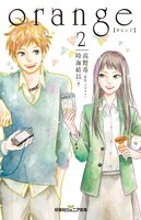 「orange」小説版2巻