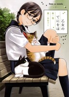 るなツー「乙女のてにをは」1巻