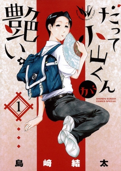 「だって小山くんが艶い。」1巻