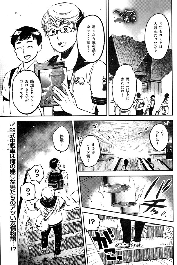 坂木原レム「ペンタブと戦車」より。