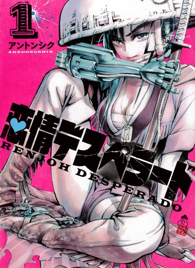 「恋情デスペラード」1巻