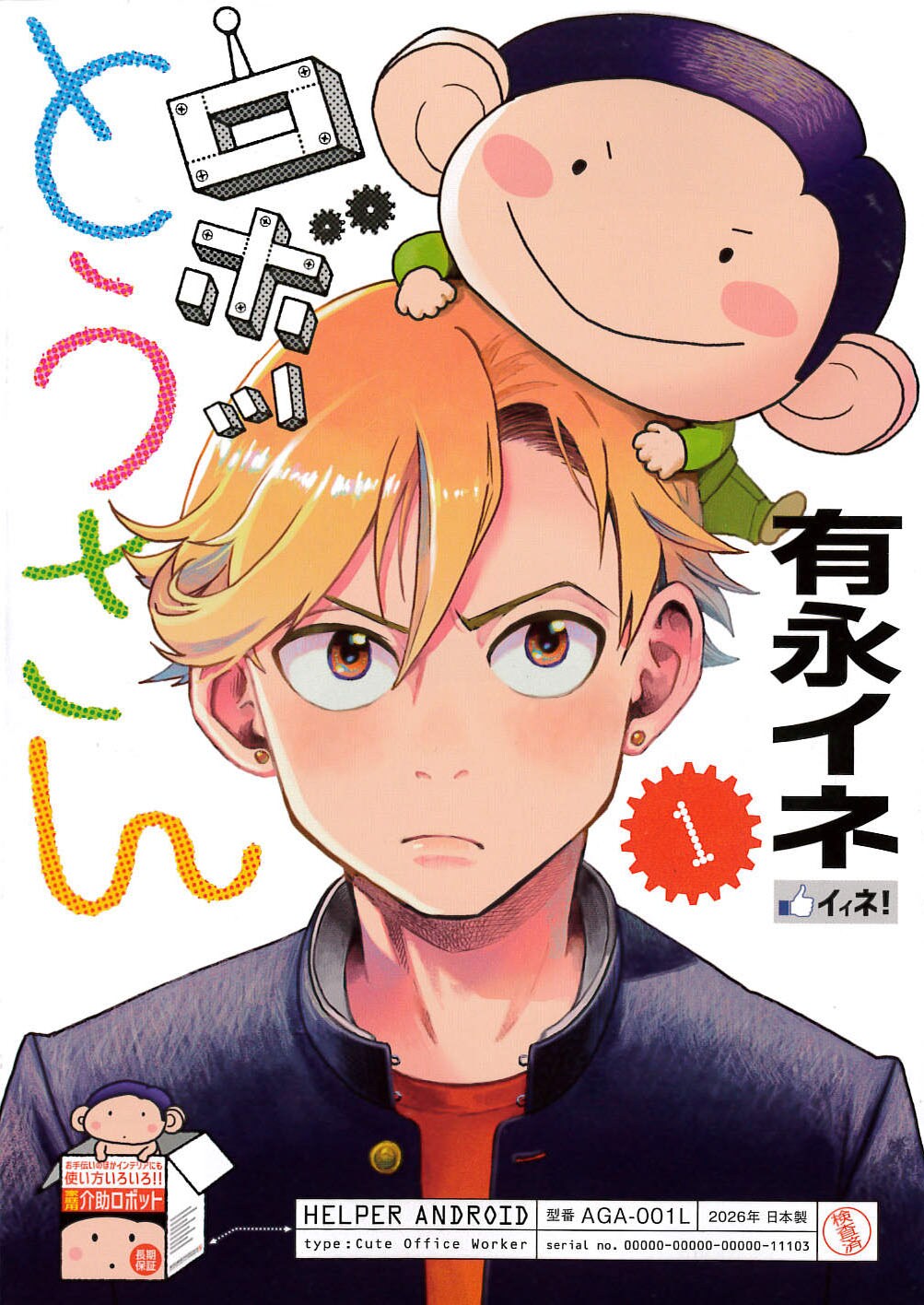 有永イネ「ロボッとうさん」1巻、特設サイトで着せ替えも！短編集も刊行