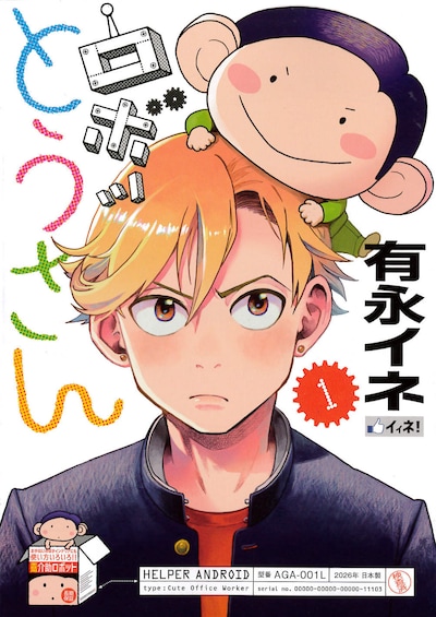 「ロボッとうさん」 1巻