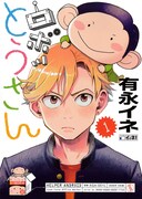 「ロボッとうさん」 1巻