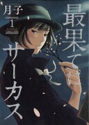 「最果てにサーカス」1巻