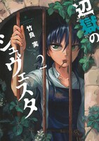 「辺獄のシュヴェスタ」2巻