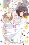 「青春しょんぼりクラブ」11巻は11月16日発売。