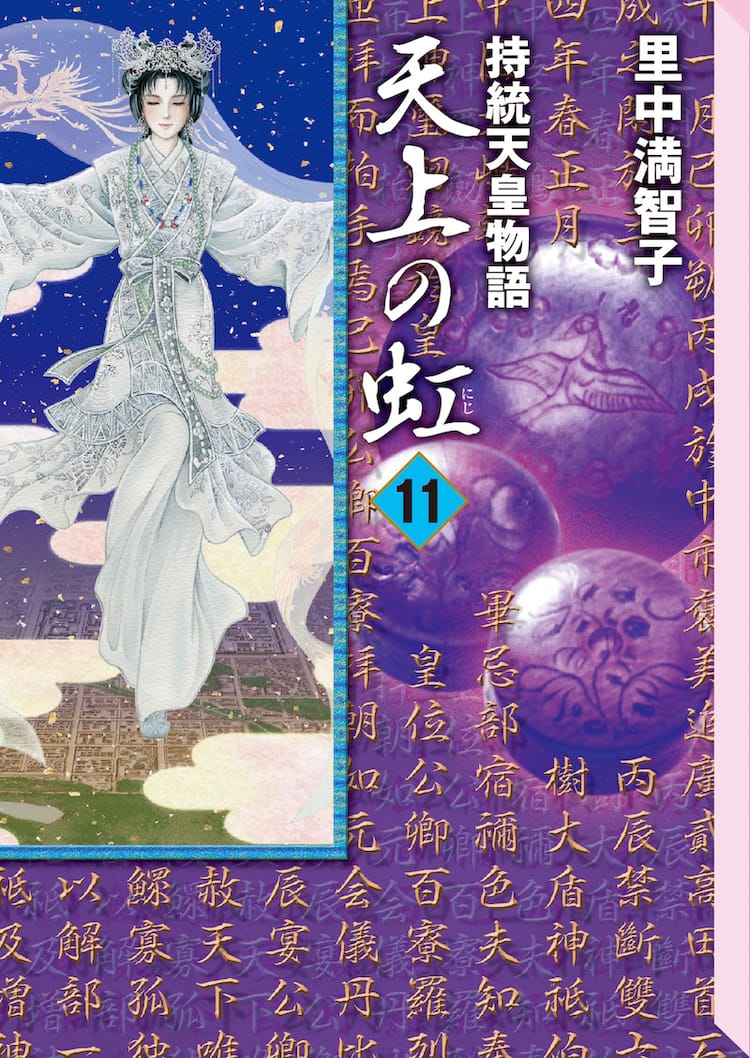 里中満智子「天上の虹」文庫版の最終巻発売、12月にはBOXセットも 
