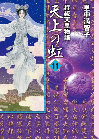 「天上の虹」文庫版11巻
