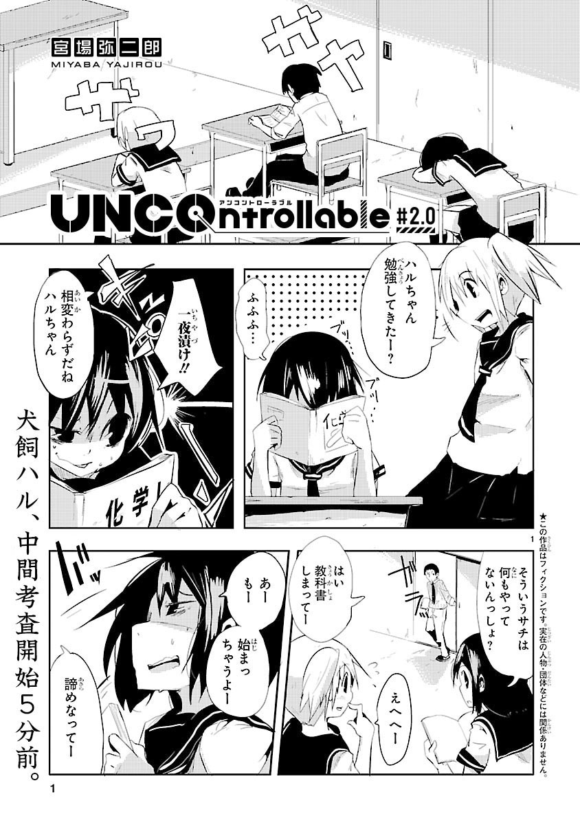 「UNCOntrollable」第1話より。
