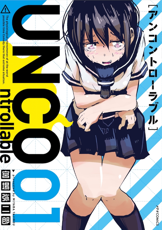 「UNCOntrollable」1巻