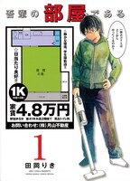 「吾輩の部屋である」1巻