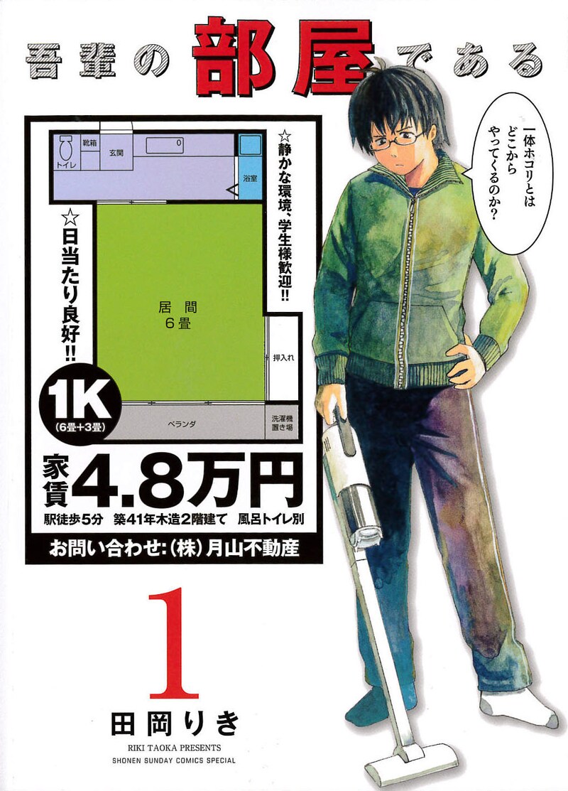 「吾輩の部屋である」1巻