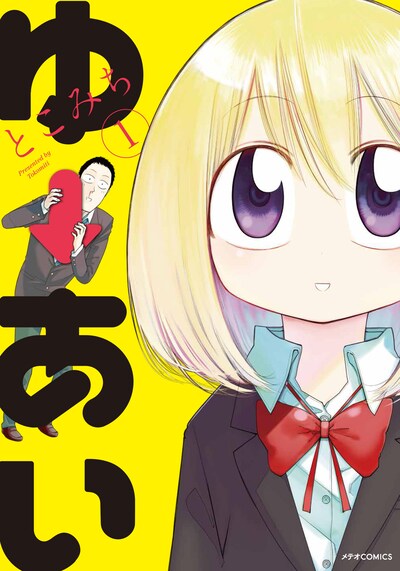 「ゆーあい」1巻