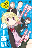 「ゆーあい」のPOP。