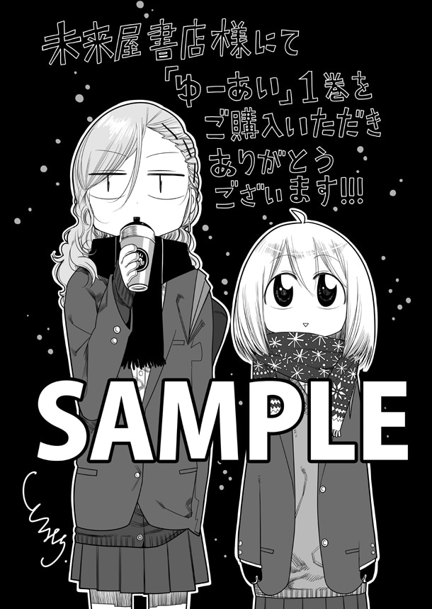 未来屋書店にて配布される購入特典のサンプル。
