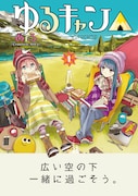 「ゆるキャン△」1巻
