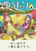 「ゆるキャン△」2巻