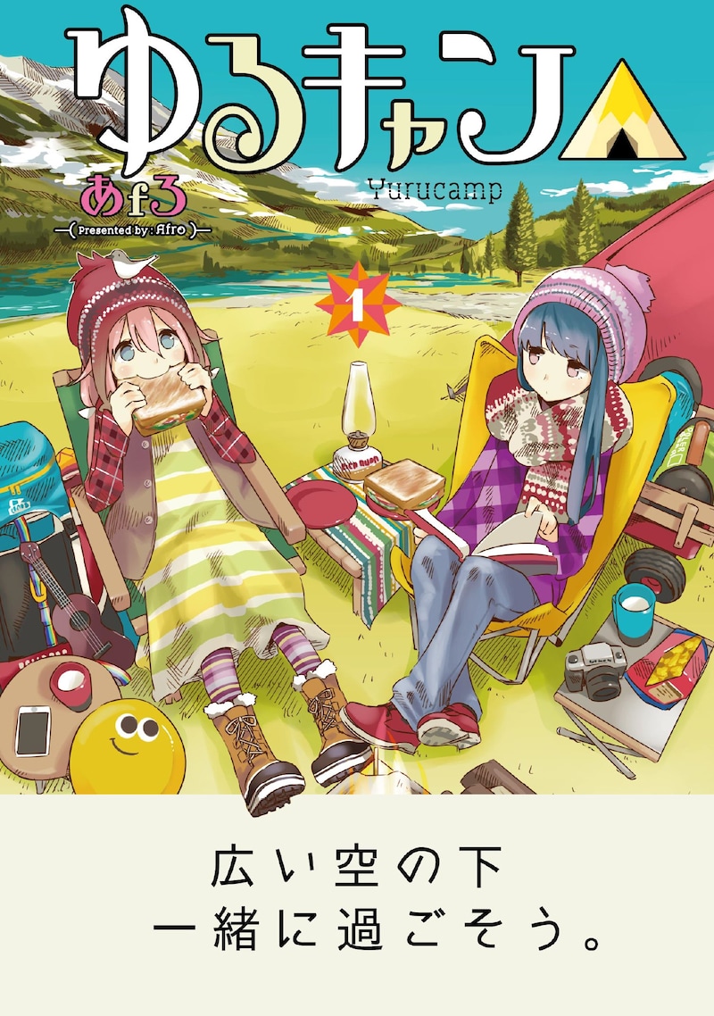 あfろ「ゆるキャン△」1巻