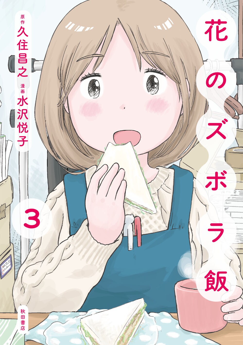 「花のズボラ飯」3年8カ月ぶりに新刊発売！久住昌之のサイン会＆ライブも