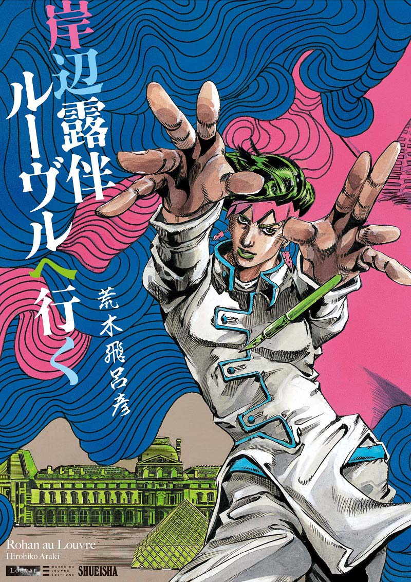 荒木飛呂彦「岸辺露伴ルーヴルへ行く」(c)LUCKY LAND COMMUNICATIONS/集英社