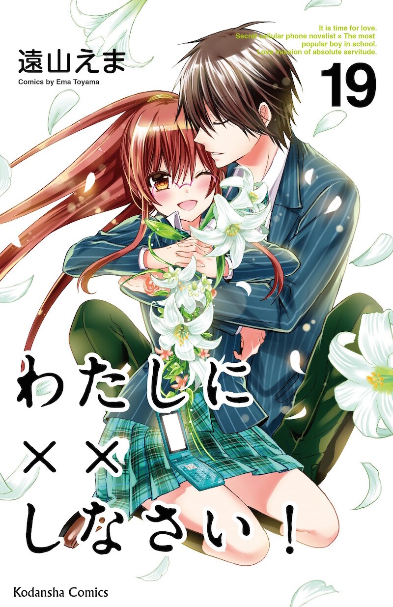 「わたしに××しなさい！」19巻