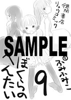「ぼくらのへんたい」9巻特典の共通ペーパー。