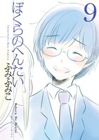 「ぼくらのへんたい」9巻