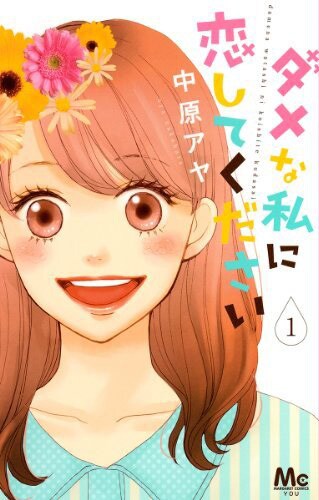 「ダメな私に恋してください」1巻