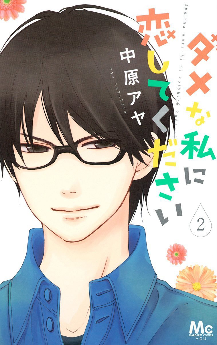 「ダメな私に恋してください」2巻