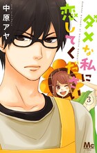 「ダメな私に恋してください」3巻 (c)中原アヤ/集英社 マーガレットコミックス YOU