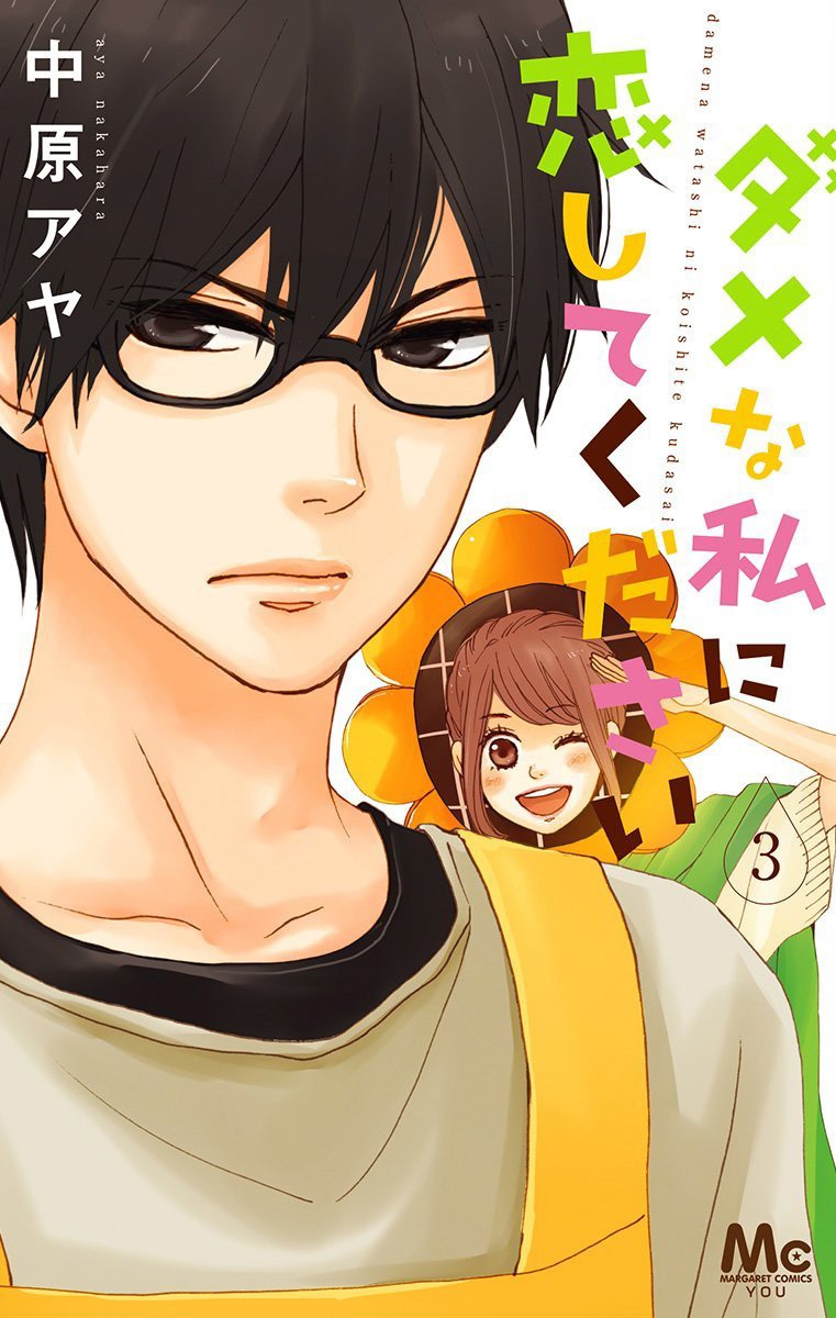 「ダメな私に恋してください」3巻