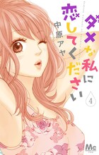 「ダメな私に恋してください」4巻 (c)中原アヤ/集英社 マーガレットコミックス YOU