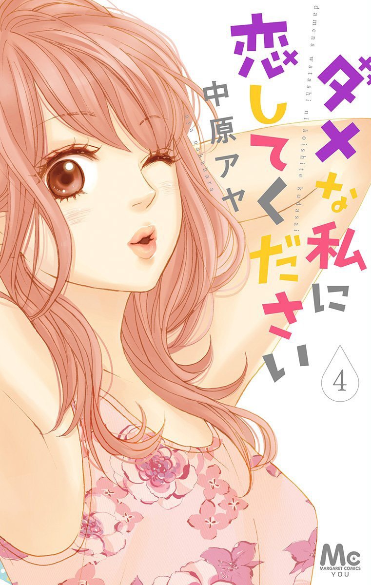 「ダメな私に恋してください」4巻