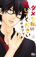 「ダメな私に恋してください」5巻 (c)中原アヤ/集英社 マーガレットコミックス YOU