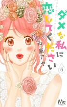 「ダメな私に恋してください」6巻 (c)中原アヤ/集英社 マーガレットコミックス YOU